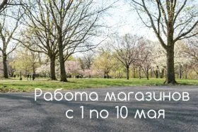 Работа магазинов с 1 по 10 мая 2026 г.