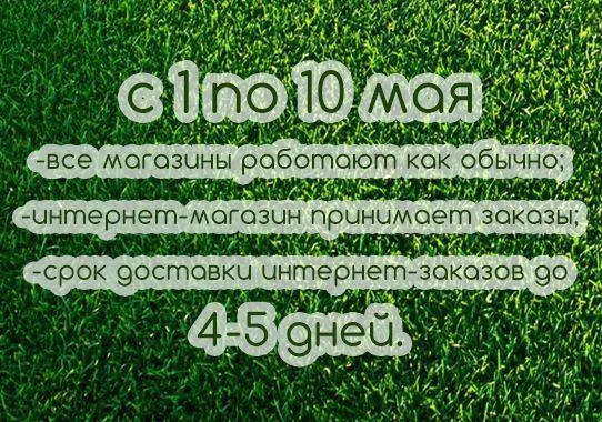 Работа магазинов с 1 по 10 мая 2026 г.