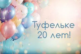 Нам 20 - и вам -20%!