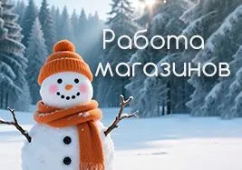 Работа магазинов с 29 декабря по 7 января
