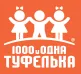 1001 Туфелька