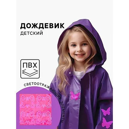 Дождевик  Funny toys [65-016-20]