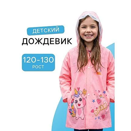 Дождевик  ONLITOP [65-017-20]