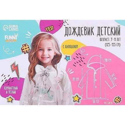 Дождевик  Funny toys [65-022-10]